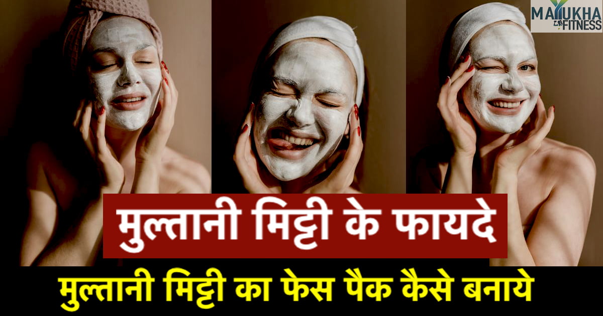 multani mitti ke fayde aur upyog in hindi