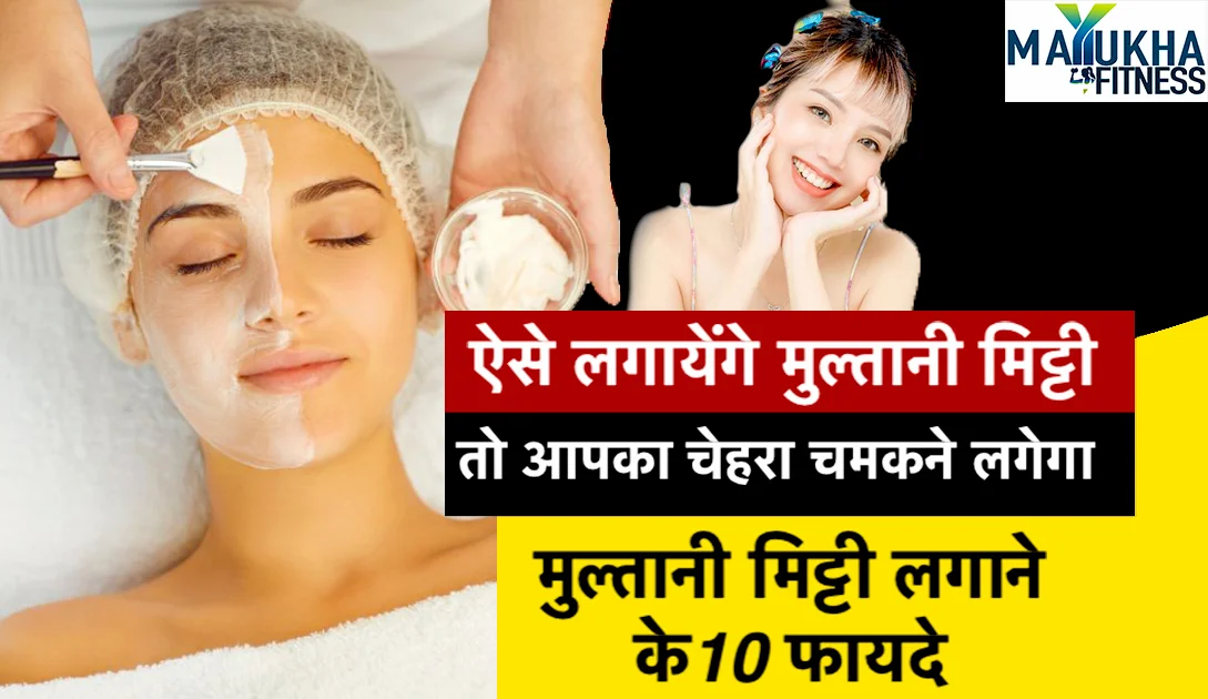 multani mitti ke fayde aur upyog in hindi